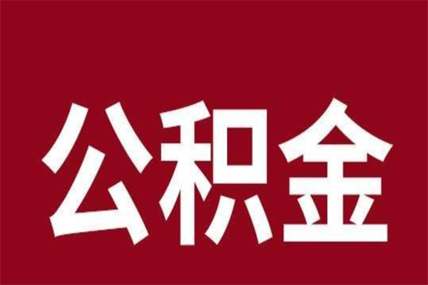 霍邱离职了取公积金怎么取（离职了公积金如何取出）