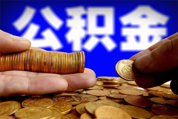 霍邱离职后满半年可以领取公积金吗（离职半年后才能取住房公积金吗）