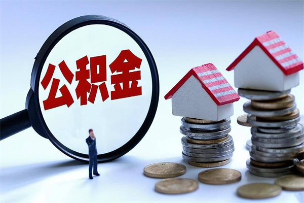 霍邱个人住房公积金取钱（如何取个人公积金账户资金）