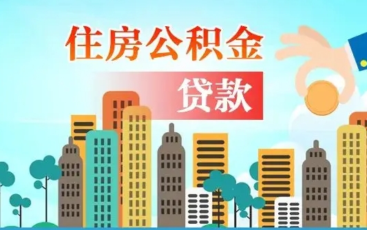 霍邱住房公积金怎么一次性取（住房公积金怎样一次性提取）