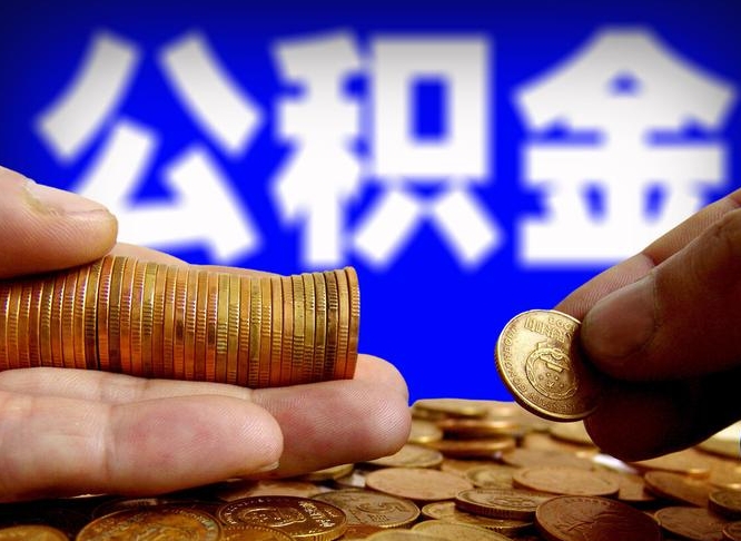 霍邱提公积金在哪里（提取公积金在哪里办理手续）